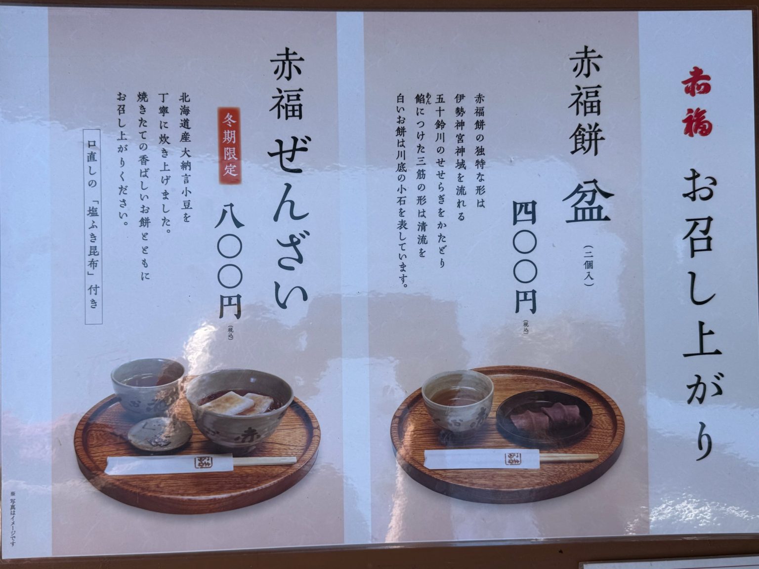 Akafuku menu board: Akafuku bon with tea, ¥400, and winter zenzai, ¥800