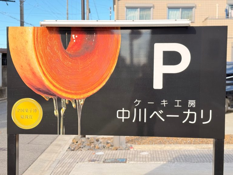 Nakagawa Bakery parking sign showing baumkuchen and its national confectionery expo award