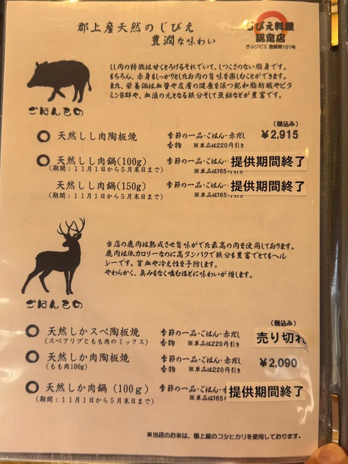 The gibier page of Seseragi-tei's menu: wild boar and deer from Gujo